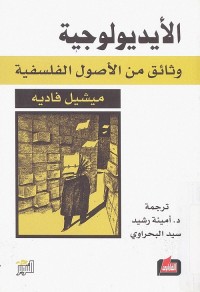الأيديولوجية : وثائق من الأصول الفلسفية